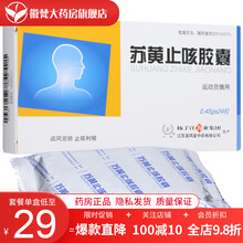 护佑 苏黄止咳胶囊 0.45g*9粒/盒 止咳利咽 咳嗽咽痒 哮喘 疏风宣肺 运动员慎用 扬子江 1盒装