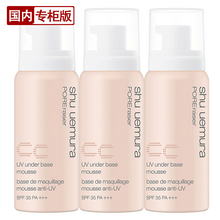 植村秀（Shu-uemura） 毛孔柔细泡沫隔离液 SPF30+ PA+++ 妆前乳隔离 米色30g*3（修饰泛红肌肤）