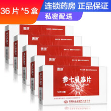 泰康 参七乳泰片  0.5g*36片 解郁散结 活血止痛 乳腺增生病 胸胁胀闷 烦躁易怒 失眠多梦 5盒
