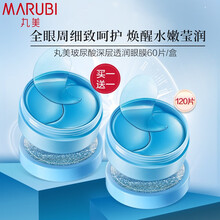 丸美眼膜贴女玻尿酸眼贴 淡化细纹干纹脂肪粒淡化黑眼圈眼袋皱纹提拉紧致 鱼尾纹眼纹消眼部精华补水 【买1.送1】丸美玻尿酸深层透润眼膜60片/盒