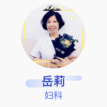 岳莉 妇科 主任医师 锦州市妇婴医院