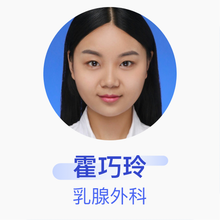 霍巧玲 乳腺外科 住院医师 北京中医药大学东直门医院