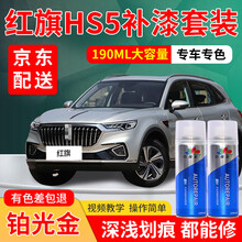 红旗HS5汽车补漆笔H5黑色极夜黑珠光白青川蓝补漆自喷漆汽车车漆划痕修复神器蓝色白色珍珠白刮痕点漆笔 铂光金 19-20款HS5 加强型修复套装【深度修复缩减色差】【190*3瓶】