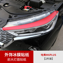 维诺亚 2021款哈弗M6plus冰膜贴纸改装哈佛m6plus专用外饰贴纸车身改色膜 M6plus专用前大灯眉冰膜贴纸【2条装】