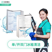 58同城到家精选 清洗 家电清洗 冰箱上门清洗 家电服务 冰箱清洁 高温消毒 上门服务 冰箱清洗 单/双开门冰箱清洁 成都、武汉、南京、杭州、苏州、昆山、无锡、长沙