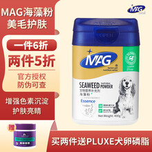 MAG狗狗美毛粉海藻粉狗黑鼻头泰迪金毛拉布拉多成犬幼犬宠物增加黑色素沉淀美毛护肤 海藻粉400g