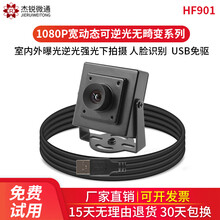 杰锐微通usb高清150度广角微畸变宽动态工业相机安卓1080P摄像头可逆光曝光拍摄免驱人脸识别视觉 HF901_6mm(60度无畸变)