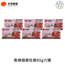 六罐实惠装大洋世家大洋の鲔各口味金枪鱼罐头送实用密封盖叉各口味即食吞拿鱼TUNA色拉三明治寿司材料 【洋】香辣牡蛎85g六罐