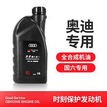 奥迪AUDI原厂全合成机油 4S专用润滑油A6LA4LQ3Q5Q7A1A3A5全系通用保养5W-40 0W-20 国六专用 1L Q3(16-20年)1.8T2.0
