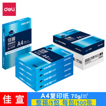 得力（deli）复印纸a4/70g80g克草稿纸整箱批发多功能办公用品打印白纸 【标准款】A4佳宣70g 整箱5包2500张