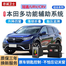 忠诚卫士适用于本田CRV冠道URV原厂OBD胎压监测器内置自动升窗 升降窗+天窗+落锁+折叠 17-21款CRV