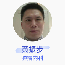 黄振步 肿瘤内科 副主任医师 杭州市肿瘤医院