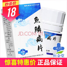 花溪 鱼鳞病片 0.3g*60片*1瓶/盒 0.3g*60片*10盒 一个月量