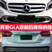 适用奔驰新款GLA220前牌照板GLA200后牌照架W156车牌托盘转换底座 后牌照板