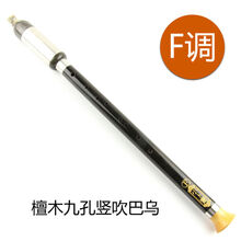 9九孔巴乌竖吹乐器专业演奏型红檀木f降b双管横c大g调两用宽音域 9孔檀木竖吹(F调