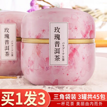 发3罐 玫瑰花普洱茶干玫瑰花茶黑茶玫瑰泡水喝的花茶包袋装小包 共发3罐 共135克45茶包