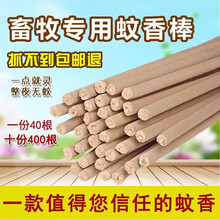 养殖场用蚊香畜牧棒香养猪场兽鸡用家禽猪用猪场灭蚊棒 400根