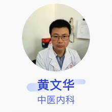 黄文华 中医内科 副主任医师 抚州市临川区大岗镇中心卫生院