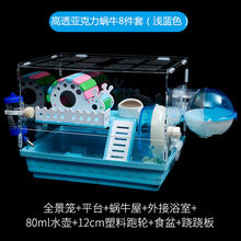透明仓鼠笼亚克力笼子金丝熊笼子含双层笼子跑轮水壶小屋窝玩具用品食盆仓鼠宝宝活物大码笼大别墅包邮 透明亚克力蜗牛8件套(浅蓝色)