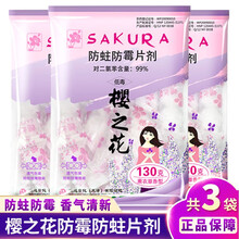 樱之花防蛀防霉片剂130g*3袋薰衣草/柠檬可选防虫卫生球衣柜除味驱虫代替樟脑家用衣物防霉味道随机 薰衣草香