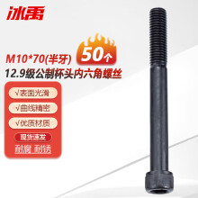 冰禹 BY-488 12.9级碳钢圆柱杯头内六角螺栓 加长高强螺丝 M10*70(半牙)50个/包