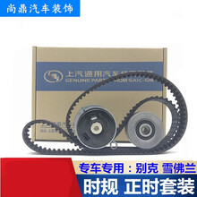适用于雪佛兰科鲁兹1.61.8乐风别克英朗XGT凯越1.5时规正时皮带套装 科鲁兹 [正时套装] 三件