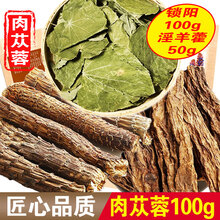 吉雪 肉苁蓉 纵蓉 泡茶酒整根片锁阳淫羊藿 肉苁蓉100g+锁阳100g+淫羊藿50g