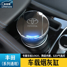 洛菲斯 汽车烟灰缸/车载烟灰缸带LED灯带盖/个性创意陶瓷内胆高阻燃可拆式烟灰垃圾桶/家居汽车用品 丰田汉兰达凯美瑞威兰达雷凌CHR凌尚卡罗拉荣放致炫 一个装