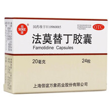 信宜（SINE）法莫替丁胶囊 20mg*24粒 胃酸过多胃痛胃灼热烧心反酸