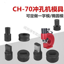 CH-70液压冲孔机模具 液压冲孔器模具 非标定做 大量现货 圆模17(CH-70)