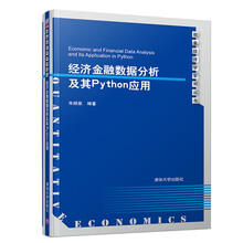 经济金融数据分析及其Python应用（数量经济学系列丛书）