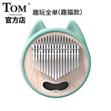 【新品】网红趣玩TOM全单板拇指琴卡林巴17音kalimba成人儿童 趣猫款官方标配【琴体+趣猫外壳】