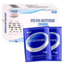 润诺明 医用润目贴缓解用眼过度视疲劳眼睛干眼涩眼痒眼痛视物模糊迎风流泪 缓解疲劳眼干眼涩冷敷眼贴1盒