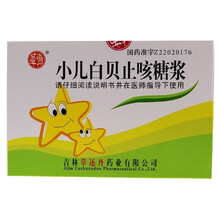 草还丹 小儿白贝糖浆 10ml*10支/盒 火热灼肺 咳痰黄稠 痰中带血 痰火壅肺 胸胁胀痛 咳嗽 5盒