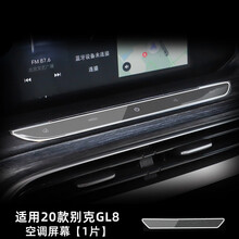 驹傲 20款别克gl8es陆尊653T中控导航膜艾维亚内饰面板652T仪表膜 20-21款【前空调屏】TPU保护膜 2021款别克GL8
