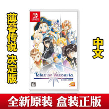 Switch NS游戏  NS 家用游戏主机游戏卡带 薄暮传说 宵星传说HD 重置版 中文