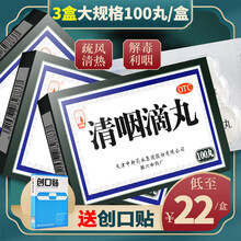 松柏 清咽滴丸100丸天津中新药业松栢利咽急性咽炎 烟咽干咽痛松柏肿20mg 【3盒装】低至22元/盒，加送创口贴20片