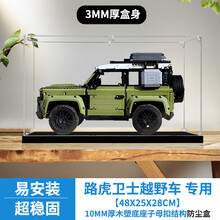 适用乐高42110 路虎卫士越野车亚克力模型展示盒 手办透明防尘罩 3MM厚子母扣新款带木塑底座 常规盒（无电源，无灯箱）