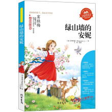 【绿山墙的安妮】小学生课外阅读书 4-6年级三年级四五六6-12-15岁非注音畅销青少年名著