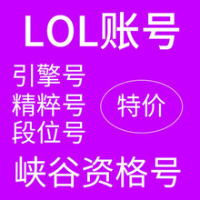 LOL账号英雄联盟30级段位帐号 诺克萨斯巨龙之巢水晶之痕扭曲丛林德玛西亚