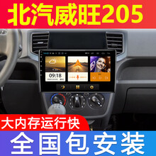 E准航 适用于北汽威旺205大屏导航仪汽车车载倒车影像中控屏一体机 WIFI版(1+16G)  导航