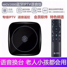 【全网通】魔百盒电视盒子直播网络机顶盒8G硬解版4K高清无线WIFI宽带电视猫盒 MGV2000 IPTV语音版 官方标配