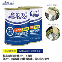 鑫乐天 环氧树脂胶胶粘剂AB胶水防水堵漏绝缘胶水透明树脂胶 500G（瓶装）30分钟初固
