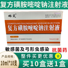 兽药兽用复方磺胺嘧啶钠注射液猫狗脑炎猪牛羊弓形虫全身重症混合感染退烧消炎 10支/盒 10盒价（发11盒）