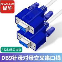 晶华（JH）DB9串口9针母对母23交叉连接线 电脑CMO口线扫描仪打印机收银机条形码机RS232 贝吉色1.5米 B131E