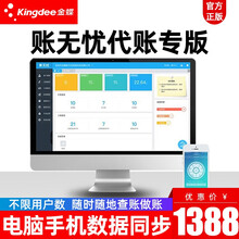金蝶（kingde）财务软件 在线会计代账专版 金蝶精斗云 新代账管家5.0 电脑手机数据同步 100账套1年（不限用户）