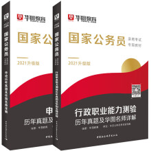 华图教育2021国家公务员：（行测历年+申论历年）2本套