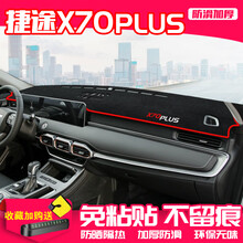 帅文奇瑞捷途X70PLUS中控台避光垫仪表盘隔热防晒垫改装遮阳汽车用品中控台防晒垫仪表台垫 捷途X70PLUS【防滑款】红边