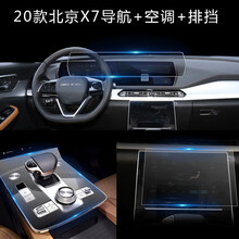 20款北京BEIJING-X7中控导航显示屏幕钢化膜北京x7内饰保护贴膜改 20款B EIJING-X7导航磨砂+空调 +排挡