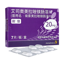 耐信艾 司奥美拉唑镁肠溶片20mg*7片胃十二指肠溃疡胃酸反流食管炎进口药阿斯利康